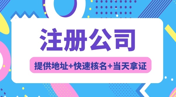 注冊(cè)廣東省開頭的公司有什么要求（冠廣東省名的公司如何注冊(cè)）