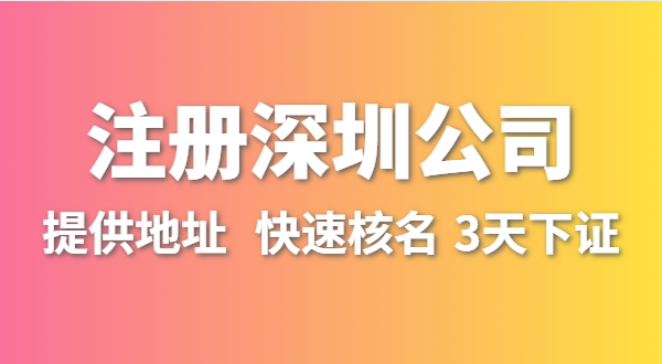 人在外地不在深圳，想在深圳開公司怎么操作？