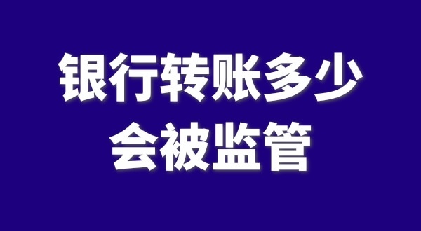 現(xiàn)在公轉(zhuǎn)私、私對私轉(zhuǎn)賬多少會被監(jiān)管？如何防止銀行基本戶被監(jiān)管？