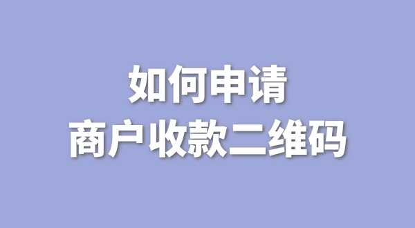 3月1日起個(gè)人收款碼無法收款了嗎？一定要辦理營(yíng)業(yè)執(zhí)照才能收款嗎？