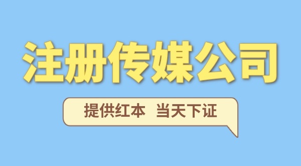 在深圳注冊一家傳媒公司需要什么條件？要準備哪些資料？