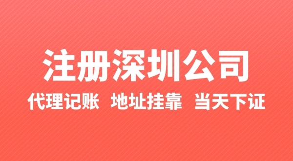 怎么快速注冊深圳公司？在深圳辦理營業(yè)執(zhí)照要準備什么？