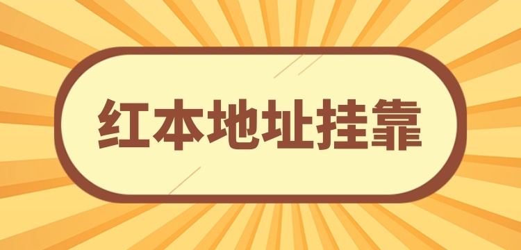 想在深圳注冊小規(guī)模公司可以用掛靠地址嗎？深圳沒有注冊地址怎么辦理營業(yè)執(zhí)照？