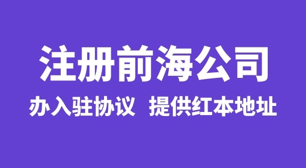 怎么注冊前海公司，注冊前海公司有哪些流程？