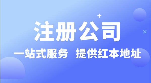 個(gè)人注冊(cè)深圳公司要準(zhǔn)備什么？有哪些流程？沒有地址可以注冊(cè)公司嗎？