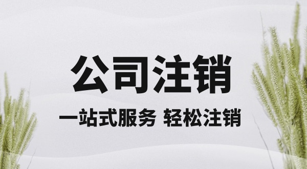 注銷深圳公司怎么操作？想快速注銷深圳營業(yè)執(zhí)照有什么好的辦法