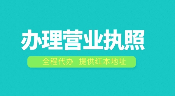 深圳辦理營(yíng)業(yè)執(zhí)照需要什么流程？在深圳注冊(cè)公司費(fèi)用是多少