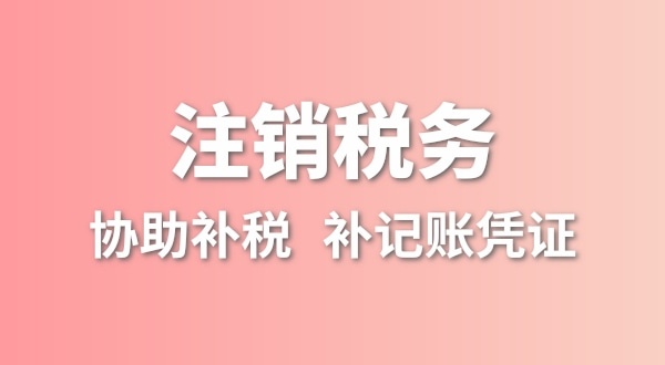 深圳公司沒有實際經(jīng)營怎么注銷？簡易注銷怎么辦理？