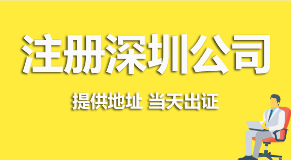 深圳注冊(cè)公司資料跟流程是怎么樣的？（深圳營(yíng)業(yè)執(zhí)照在哪辦理）