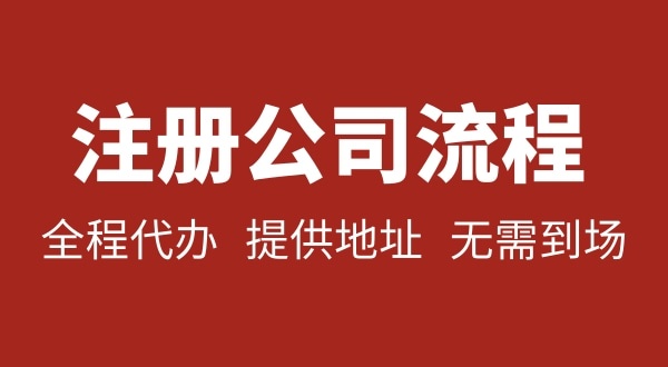 深圳公司注冊(cè)要不要本人到場(chǎng)？注冊(cè)深圳公司麻煩嗎？