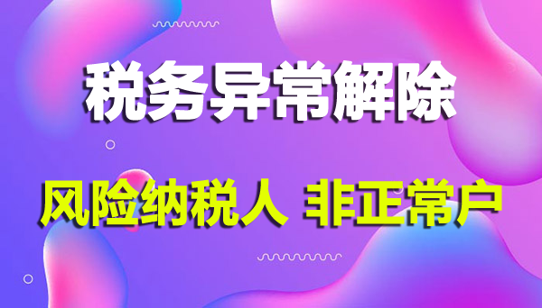 深圳公司稅務(wù)風(fēng)險納稅人怎么解除（稅務(wù)非正常戶要怎么處理）