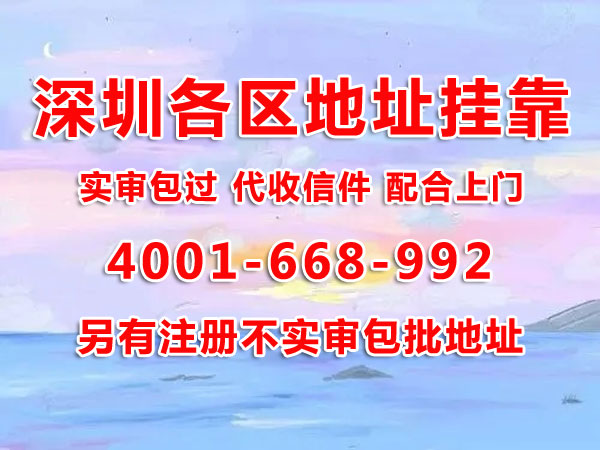 地址掛靠的作用是什么？用掛靠地址注冊深圳公司可以嗎？