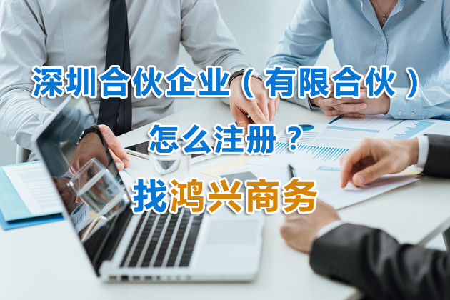 深圳有限合伙企業(yè)怎么注冊