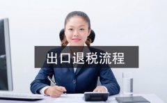 2021年深圳公司出口退稅辦理指南，這里有詳細的指引流程